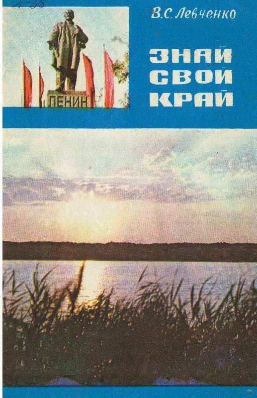 Книга:  Знай свой край