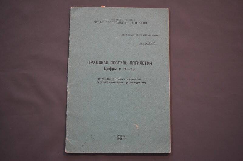 Брошюра Трудовая поступь пятилетки. Цифры и факты.