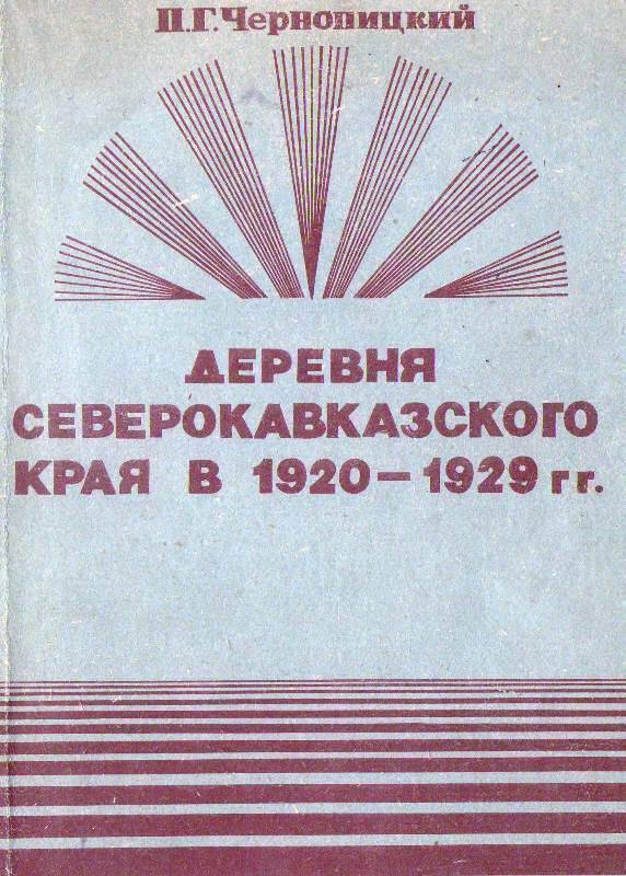 Книга:  Деревня Северокавказского края в 1920-1929гг.