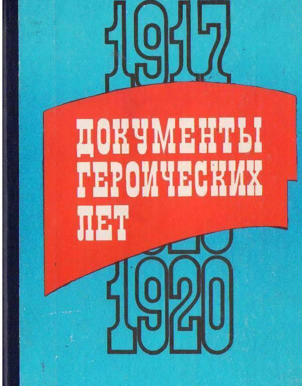 Книга:  Документы героических лет (1917-1920).