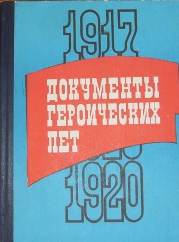 Книга:  Документы героических лет (1917-1920).