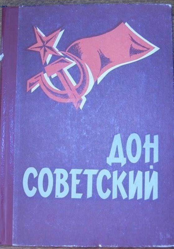 Книга:  Дон советский.