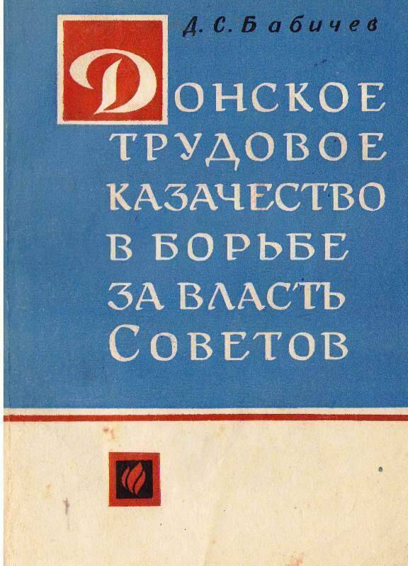 Книга:  Донское трудовое казачество в борьбе за власть Советов