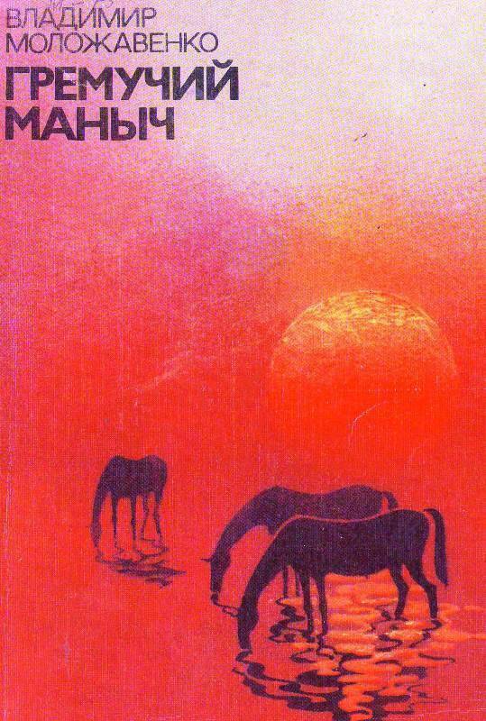 Книга:  Гремучий Маныч. (путешествие от Дона до Каспия)