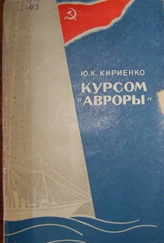 Книга:  Курсом  Авроры.