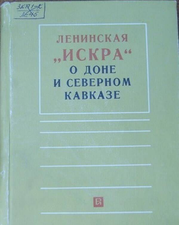 Книга:  Ленинская искра о Доне и Северном Кавказе.