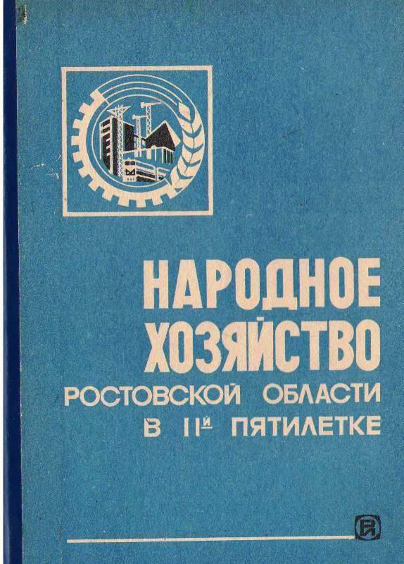 Книга:  Народное хозяйство Ростовской области в 11-ой пятилетке