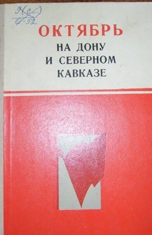 Книга:  Октябрь на Дону и Северном Кавказе.