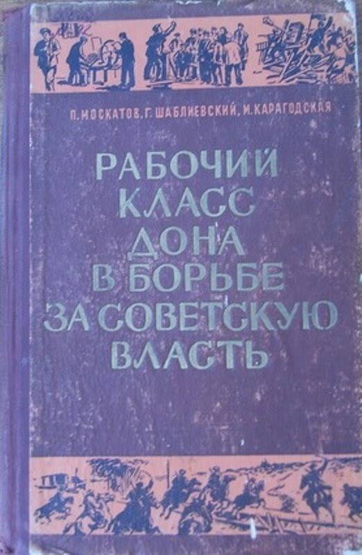 Книга:  Рабочий класс Дона в борьбе за Советскую Власть