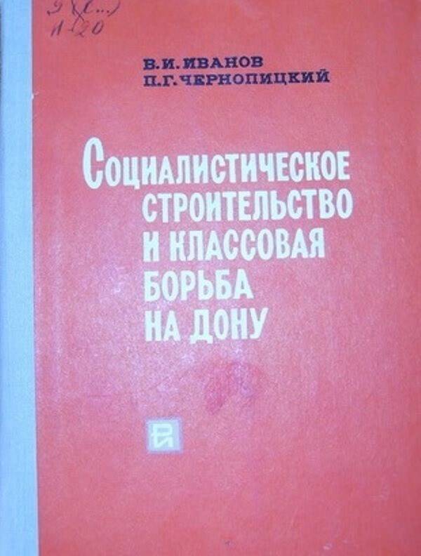 Книга:  Социалистическое строительство и классовая борьба на Дону.