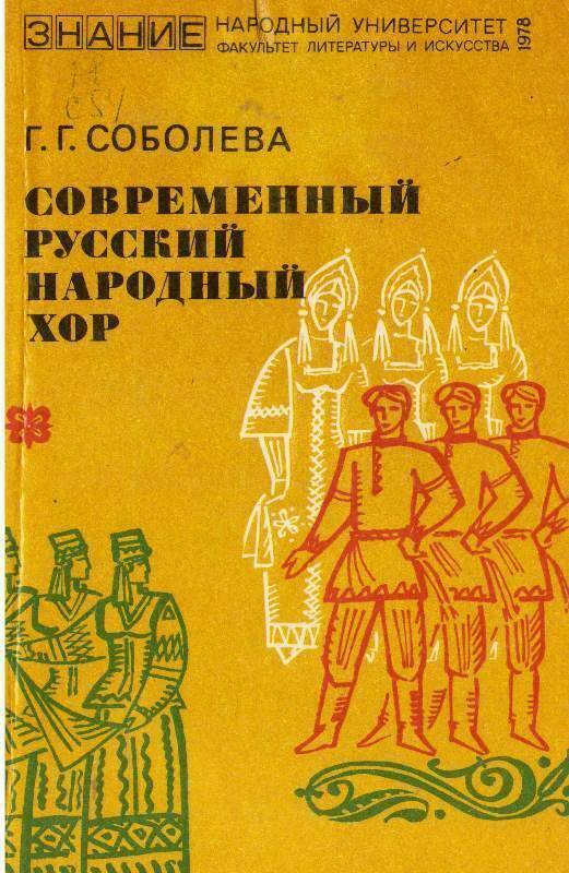 Книга:  Современный русский народный хор