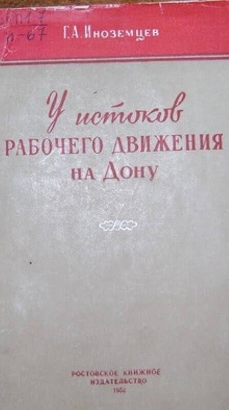 Книга:  У истоков рабочего движения  на Дону.