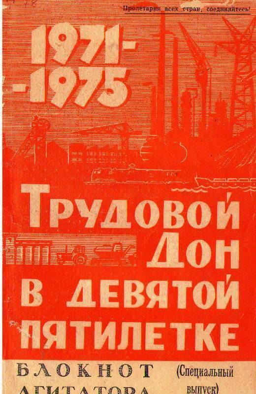 Журнал: Блокнот агитатора. (спец. выпуск).   Трудовой Дон в 9-ой пятилетке.