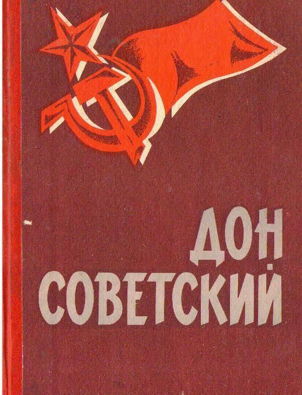 Книга:  Дон Советский