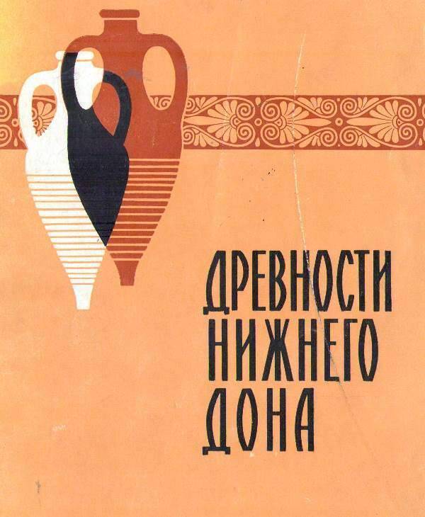 Книга:  Древности Нижнего Дона.