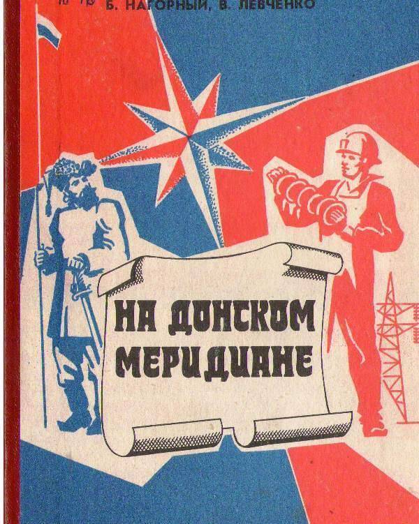 Книга:  На Донском меридиане