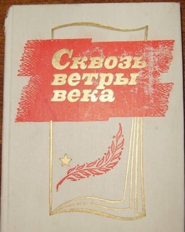 Книга:  Сквозь ветры века.