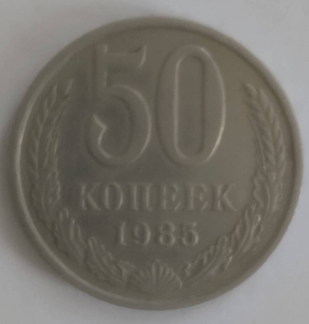 Монета
50 копеек 1985 года