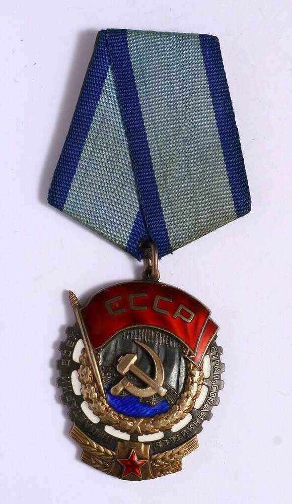 Орден «Трудовое Красное Знамя» № 311982   Романенко Георгия Корнеевича