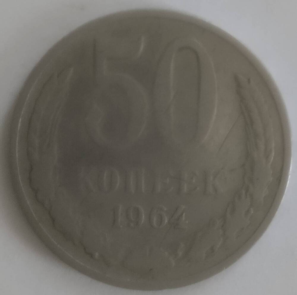 Монета
50 копеек 1964 года