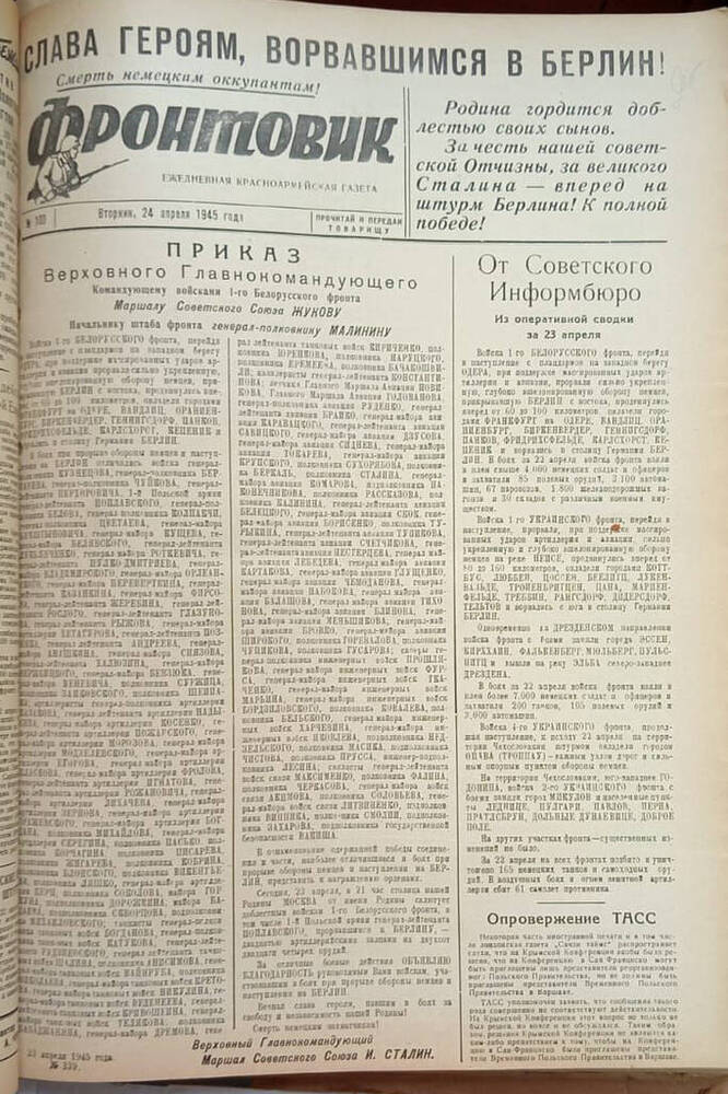 Газета из подшивки «Фронтовик» № 100  24.04.1945 г.
