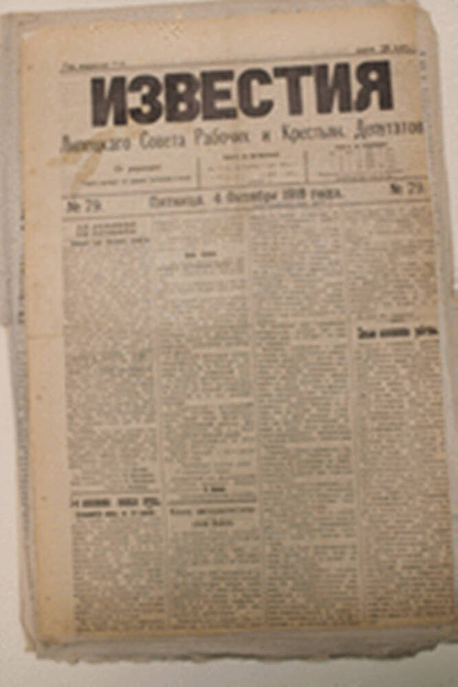 Газета Известия № 79 от 4 октября 1918 г.
