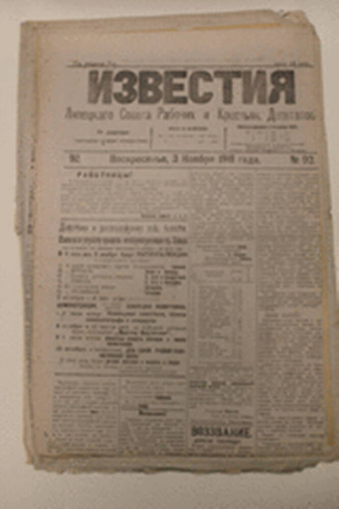 Газета Известия № 92 от 3 ноября 1918 г.