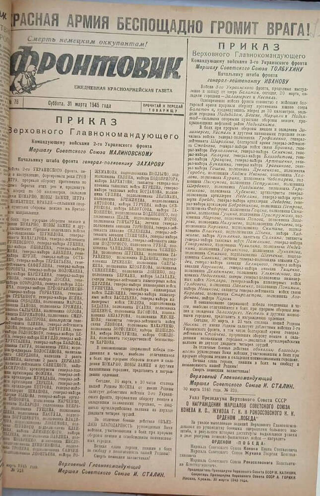 Газета из подшивки «Фронтовик» № 78  31.03.1945 г.