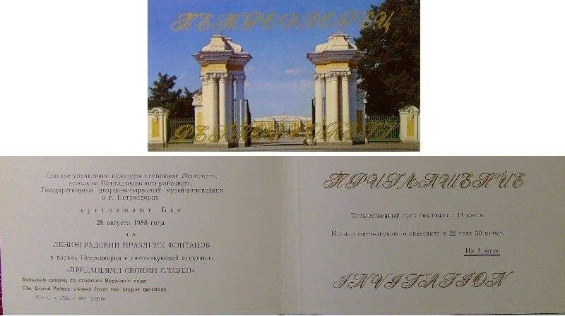 Пригласительный билет на праздник фонтанов и свето-звуковой спектакль Преданьями своими славен, проходившие в Петродворце 28 августа 1988 года