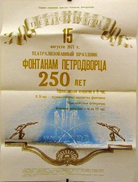 Афиша с информацией о театрализованном празднике Фонтанам Петродворца 250 лет, проходившем 15 августа 1971 года