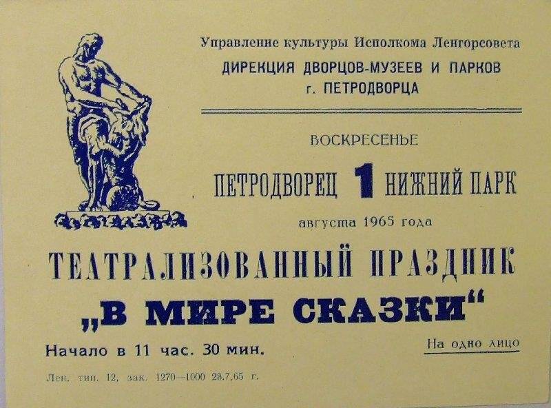Пригласительный билет на театрализованный праздник В мире сказки, проходивший в Петродворце 1 августа 1965 года