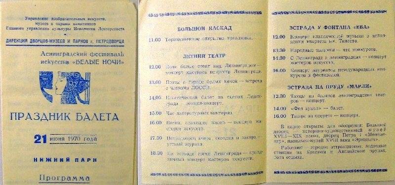 Программа праздника балета Ленинградского фестиваля искусств Белые ночи, проходившего в Петродворце 21 июня 1970 года