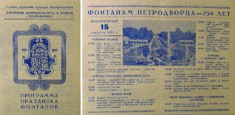 Программа праздника по случаю 250-летия фонтанов, проходившего в Петродворце 15 августа 1971 года