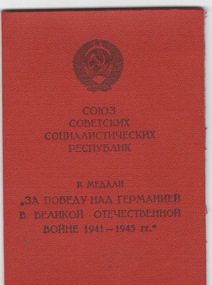 Удостоверение к медали За победу над Германией в Великой отечественной войне 1941-1945 гг, Меркулова С.П.