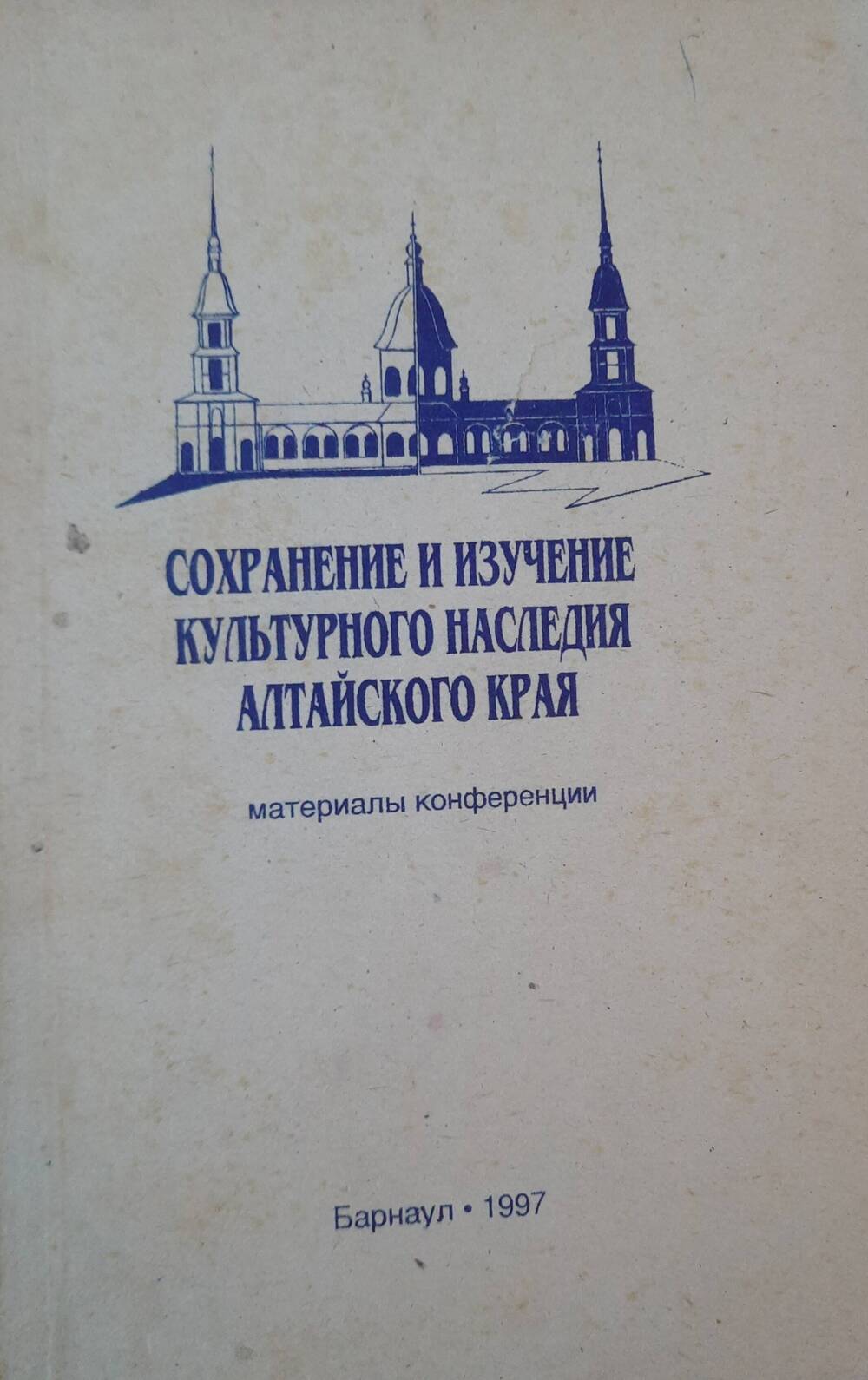 Сохранение и  изучение  культурного наследия Алтайского края.