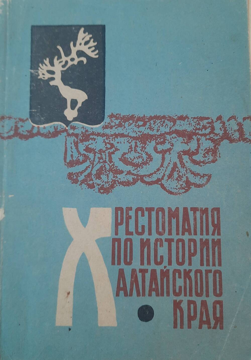 Хрестоматия по истории Алтайского края.