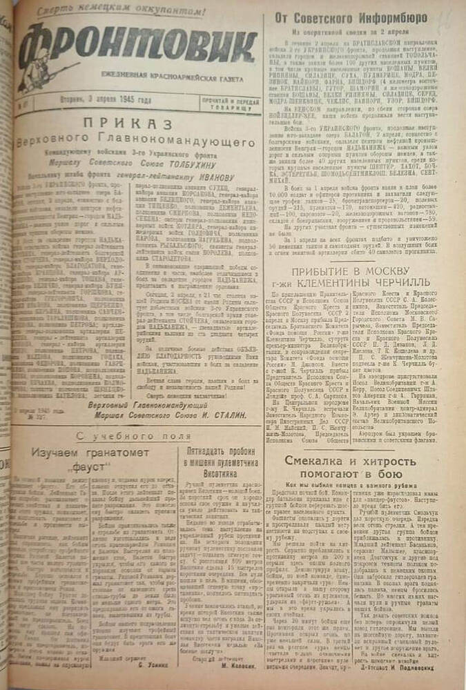 Газета из подшивки «Фронтовик» № 81  03.04.1945 г.