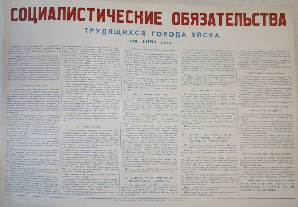 Листок Социалистические обязательства трудящихся города Ейска на 1981 год