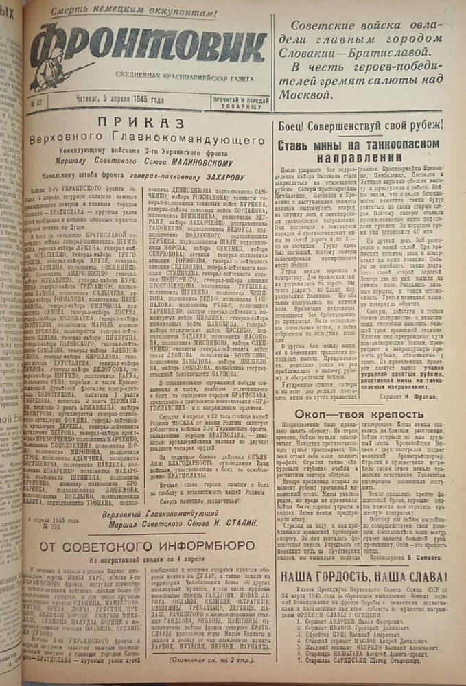 Газета из подшивки «Фронтовик» № 82  05.04.1945 г.