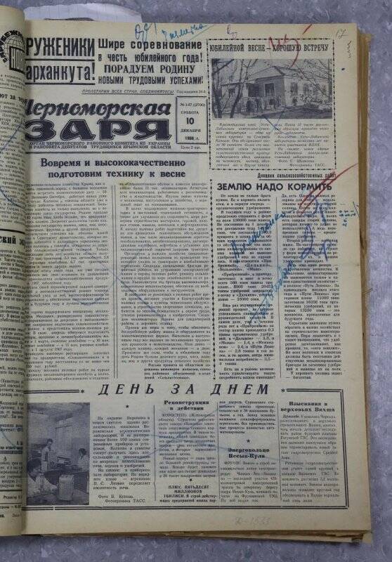 Газета «Черноморская заря» №147 от 10 декабря 1966 года.