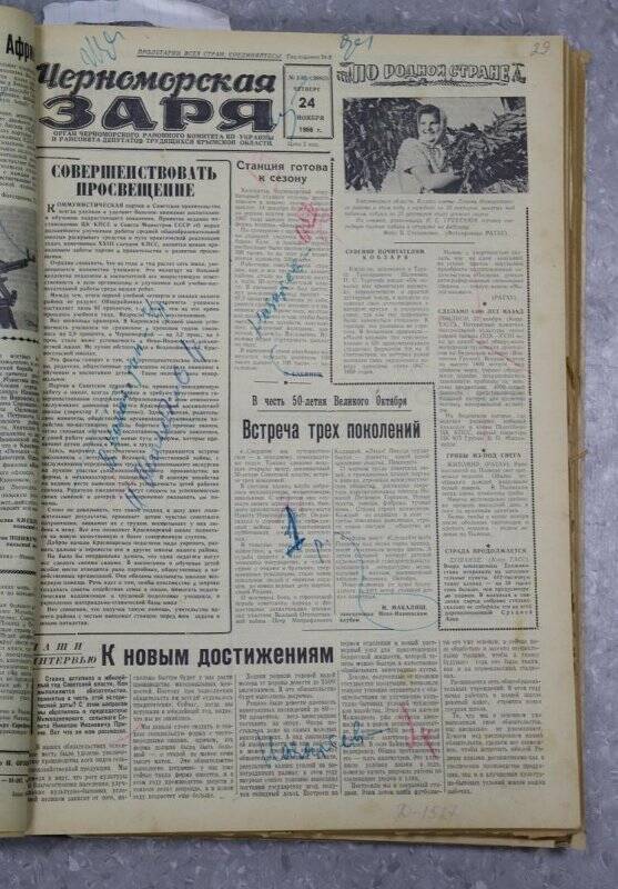 Газета «Черноморская заря» №140 от 24 ноября 1966 года.