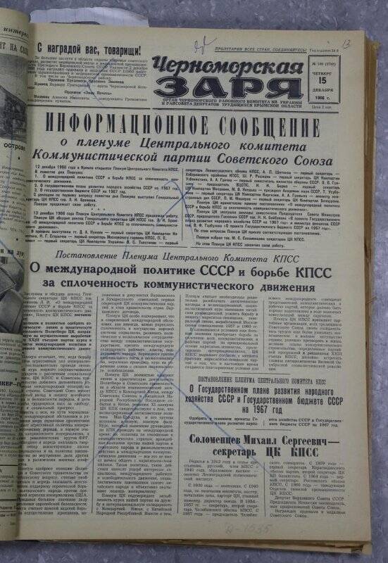 Газета «Черноморская заря» №149 от 15 декабря 1966 года.