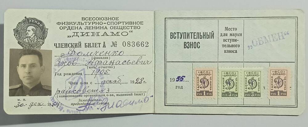 Членский билет А № 083662 общества Динамо Фомченко Я.А. 30 декабря 1954 г. (с фото)