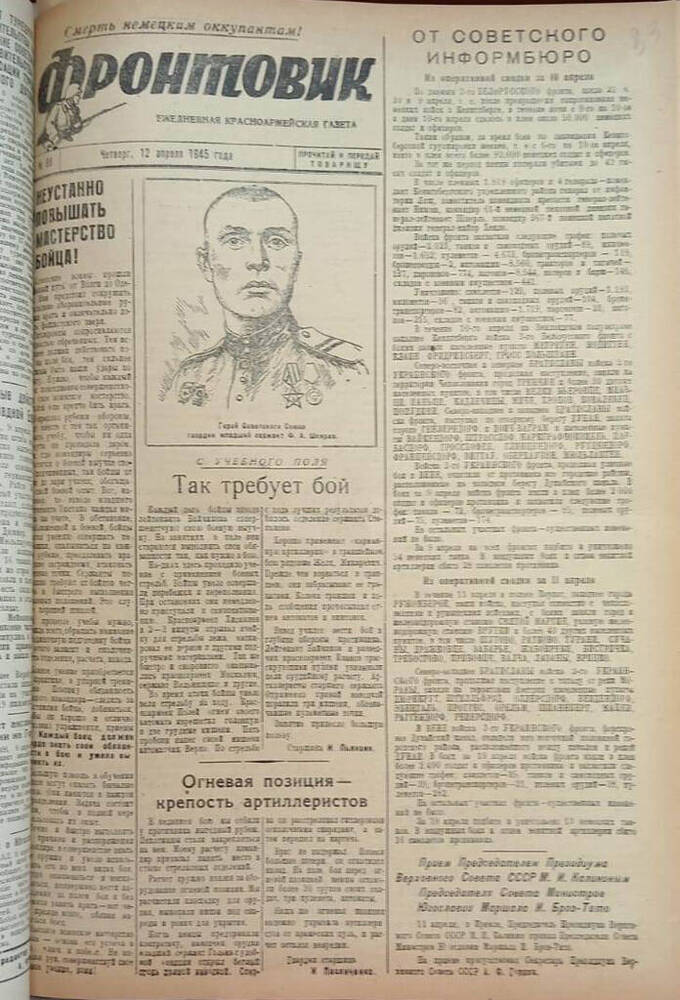 Газета из подшивки «Фронтовик» № 88  12.04.1945 г.