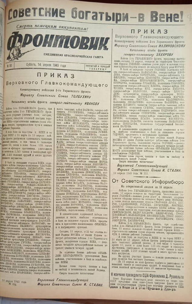 Газета из подшивки «Фронтовик» № 90  14.04.1945 г.