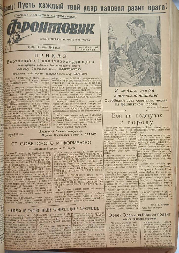 Газета из подшивки «Фронтовик» № 94  18.04.1945 г.