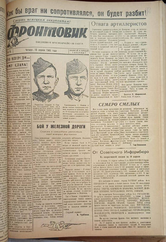Газета из подшивки «Фронтовик» № 95  19.04.1945 г.