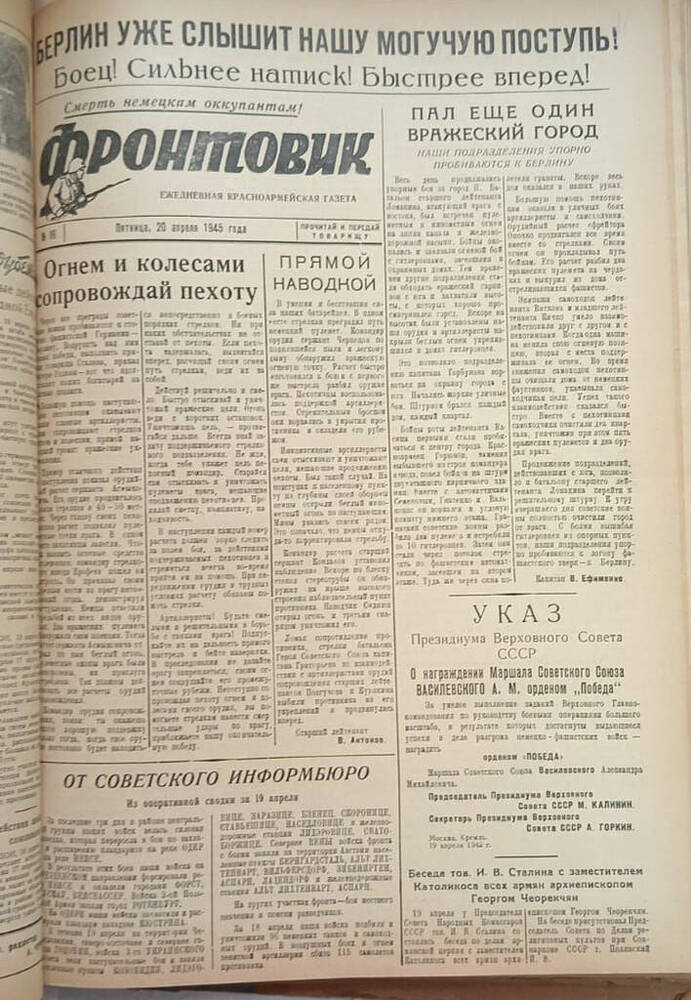 Газета из подшивки «Фронтовик» № 96  20.04.1945 г.