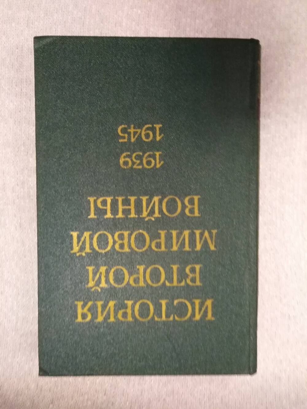 Книга ИСТОРИЯ ВТОРОЙ МИРОВОЙ ВОЙНЫ 1939-1945 т.7