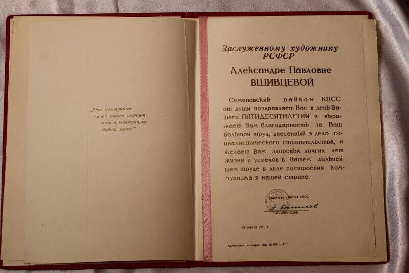 Поздравительный адрес в день пятидесятилетия от Семеновского райкома  КПСС в папке красного цвета